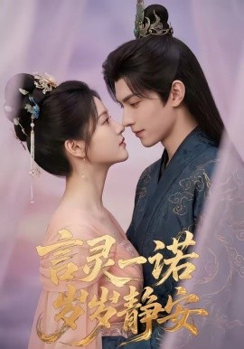 言灵一诺，岁岁静安(全集)