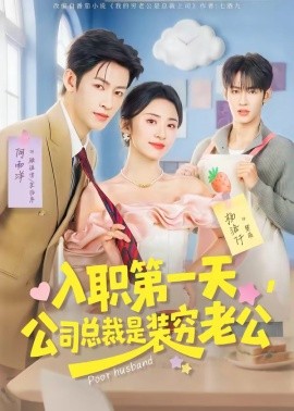 入职第一天，公司总裁是装穷老公(全集)