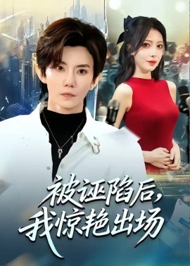 被诬陷后，我惊艳出场(全集)