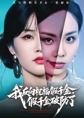 我反向祝福假千金，假千金破防了(全集)