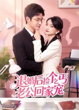 退婚后捡个乞丐老公回家宠(全集)