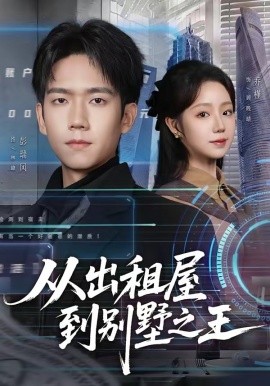 从出租屋到别墅之王(全集)