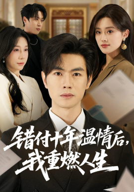 错付十年温情后，我重燃人生(全集)